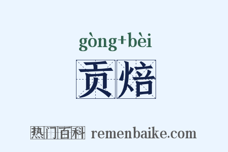 贡焙是什么意思的图片